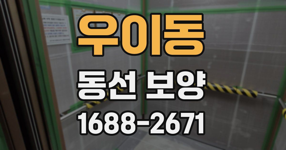 우이동 동선 보양