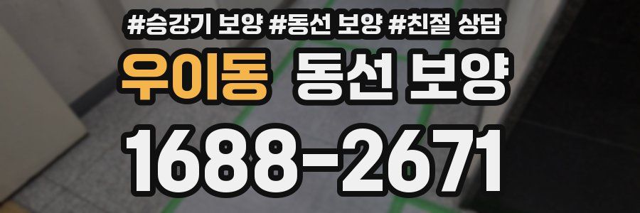 우이동 동선 보양
