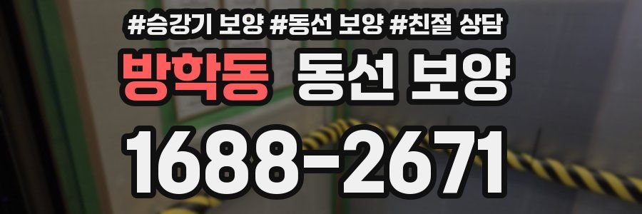방학동 동선 보양