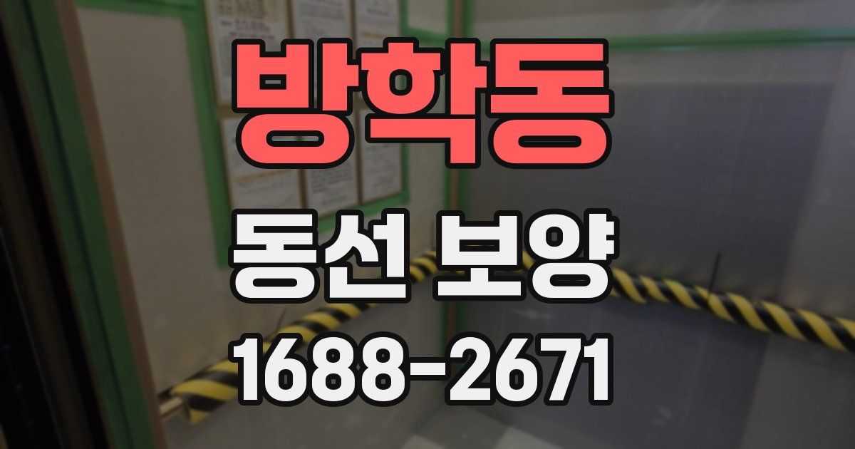 방학동 동선 보양