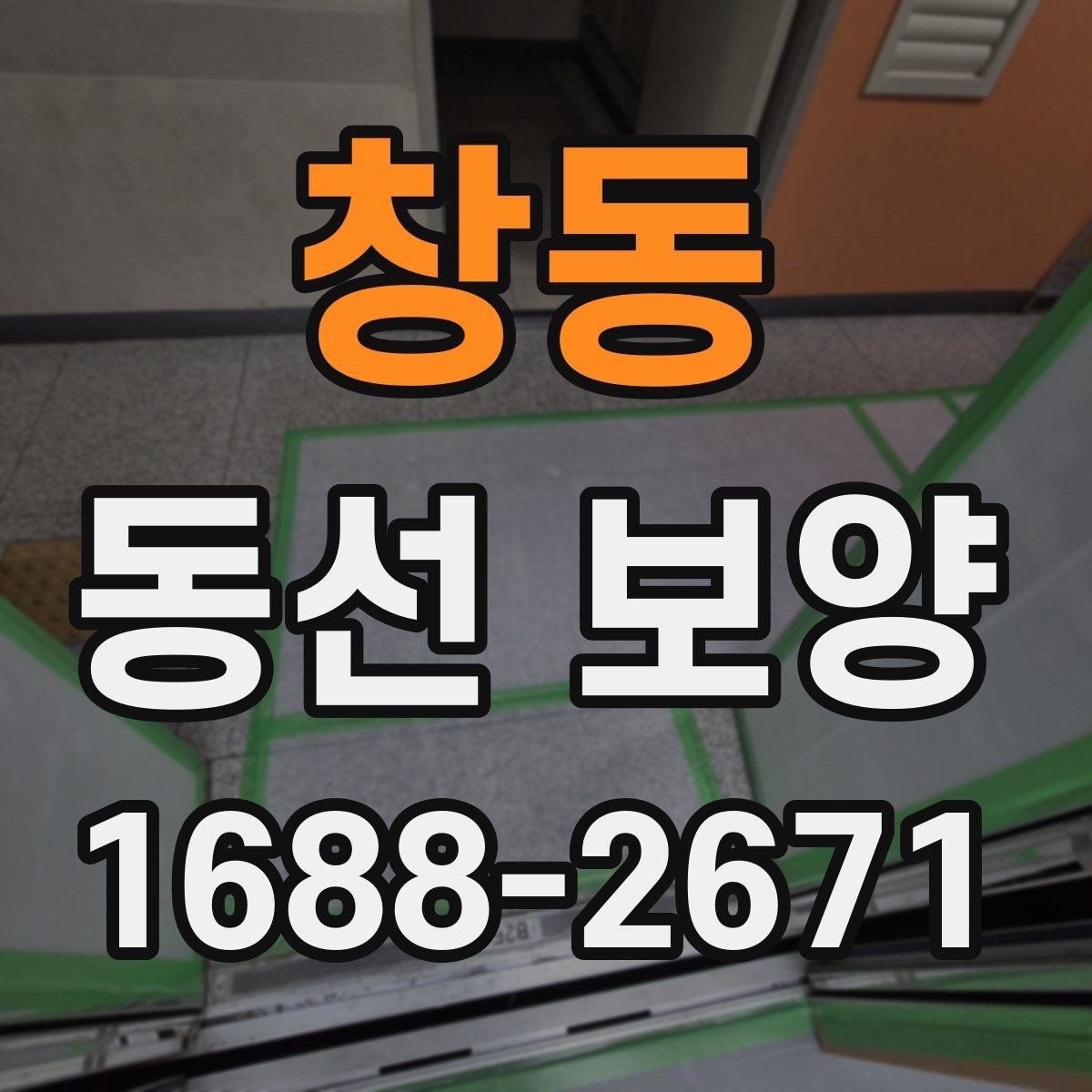 창동 동선 보양 비용 산정 방식과 참고할 요소