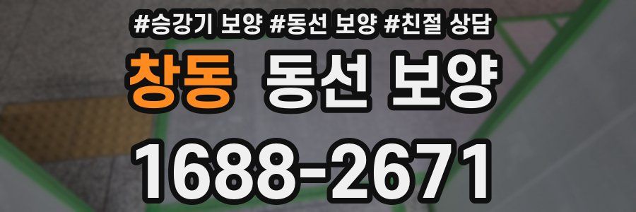 창동 동선 보양