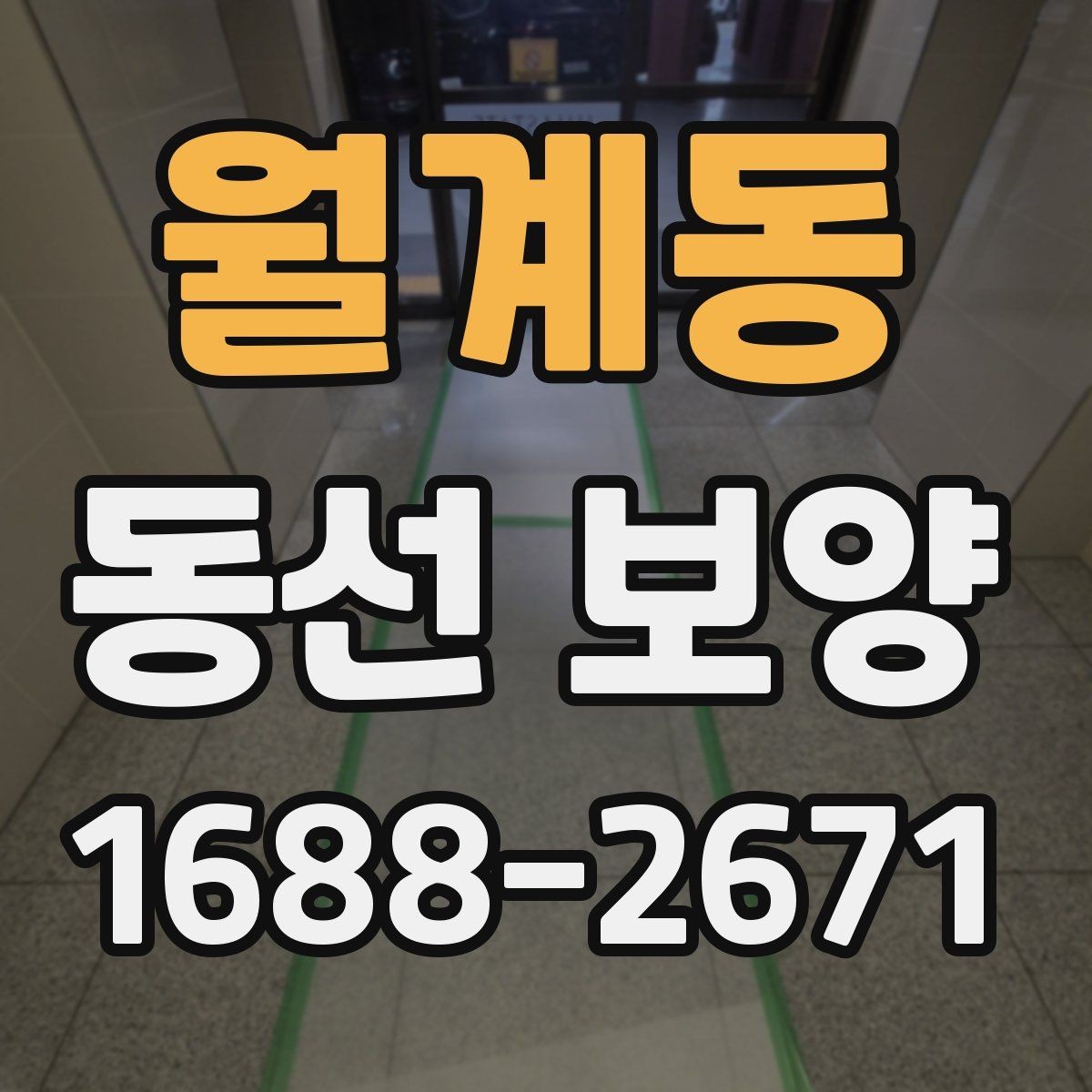 월계동 동선 보양 진행 시 작업 동선 확보가 중요한 이유