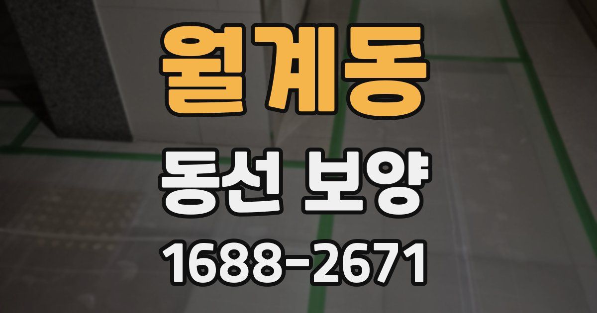 월계동 동선 보양