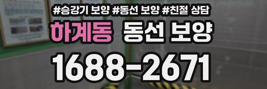 하계동 동선 보양