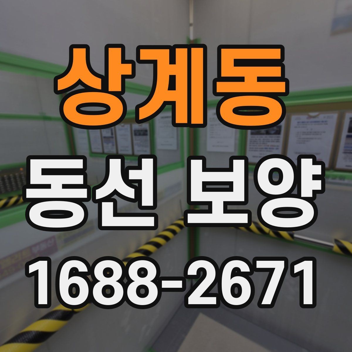 상계동 동선 보양 시공 전후 관리 방법