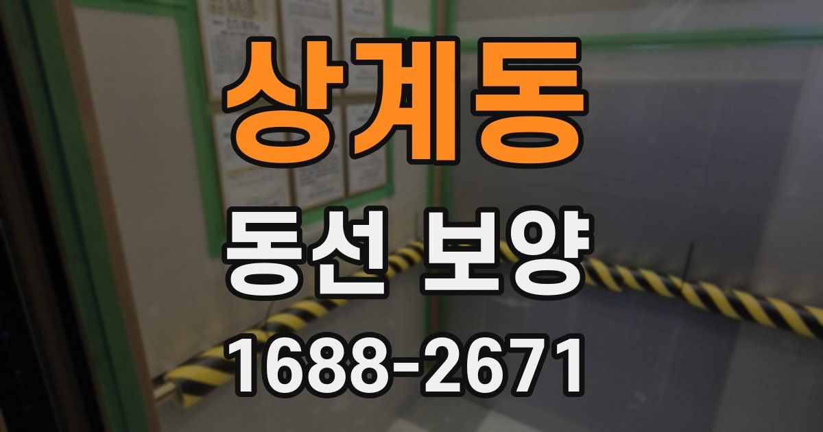 상계동 동선 보양