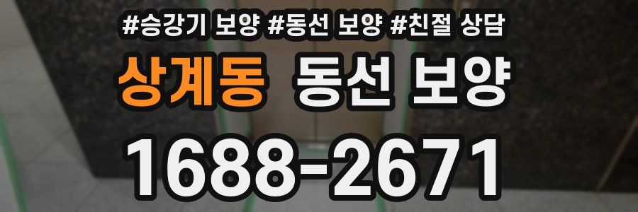 상계동 동선 보양