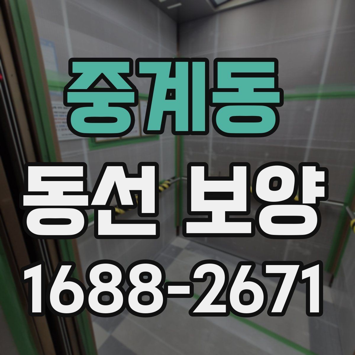 중계동 동선 보양 작업 후 점검 순서와 확인 사항