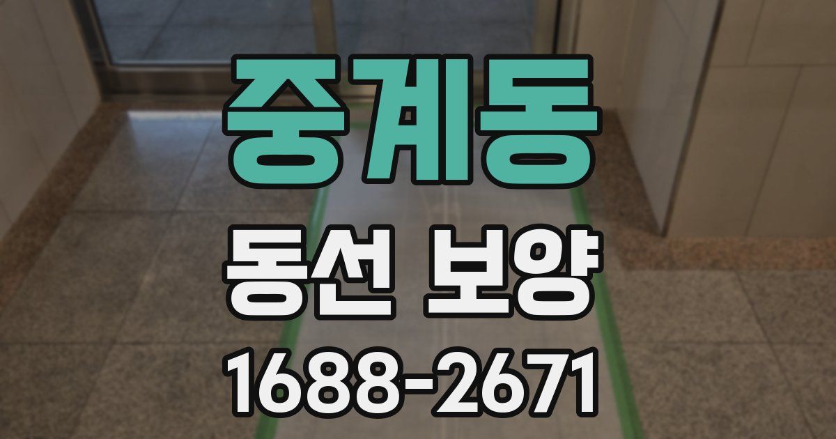 중계동 동선 보양