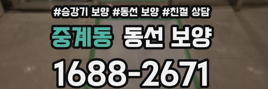 중계동 동선 보양