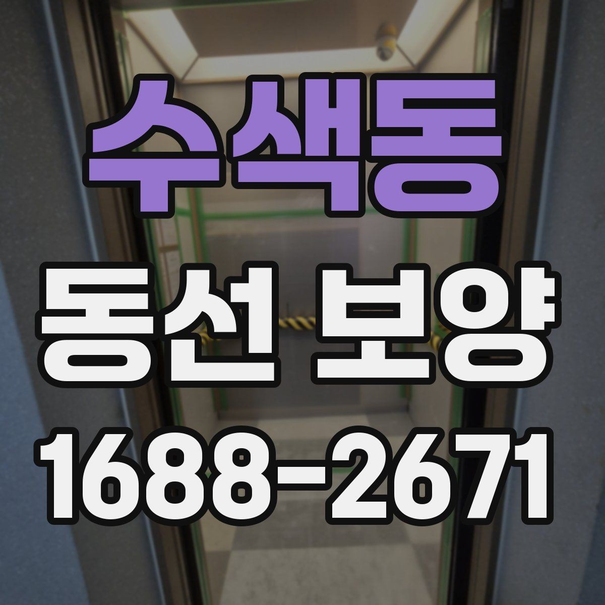 수색동 동선 보양 시공 사례로 보는 준비 과정