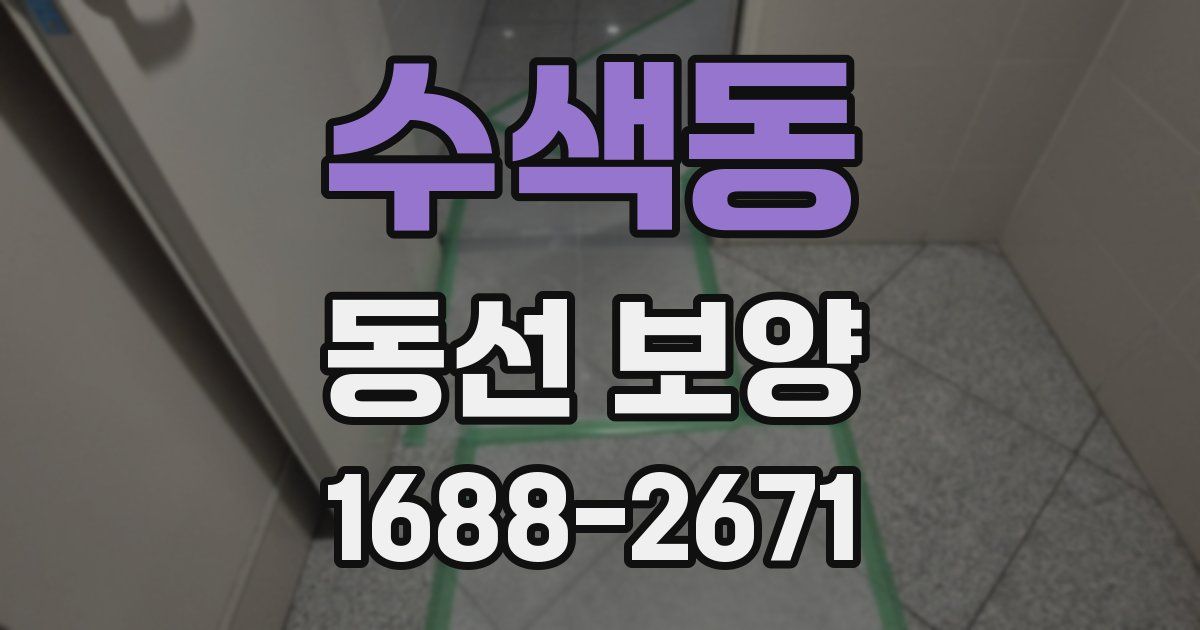 수색동 동선 보양