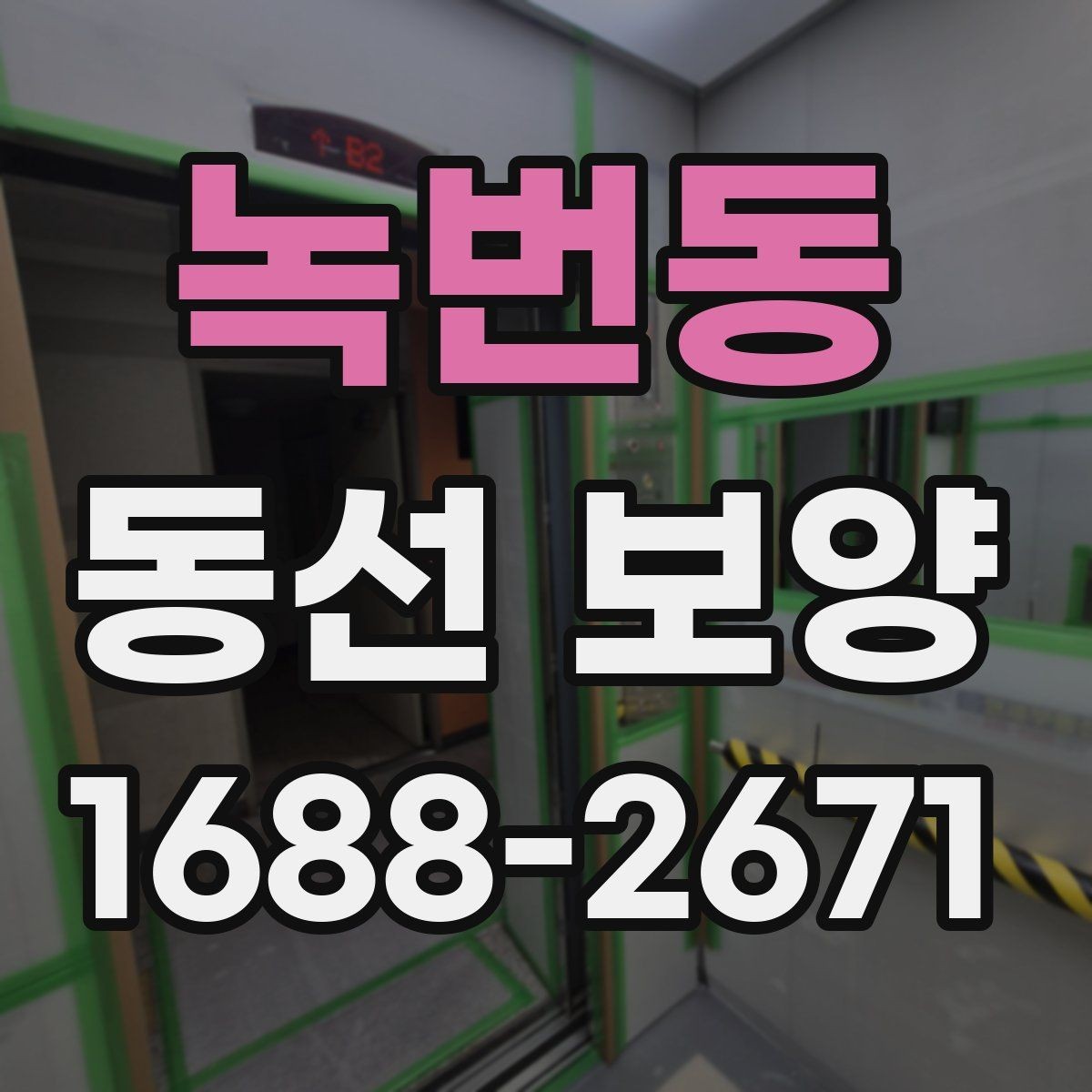 녹번동 동선 보양 진행 시 작업자 간 협업이 중요한 이유