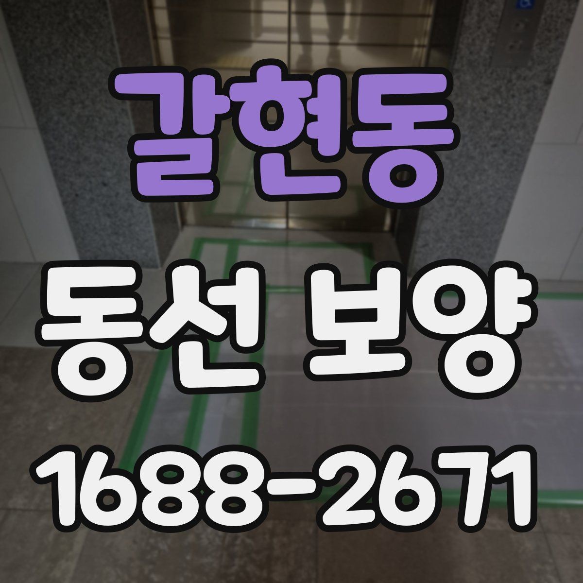 갈현동 동선 보양 현장에서 자주 사용하는 방법들