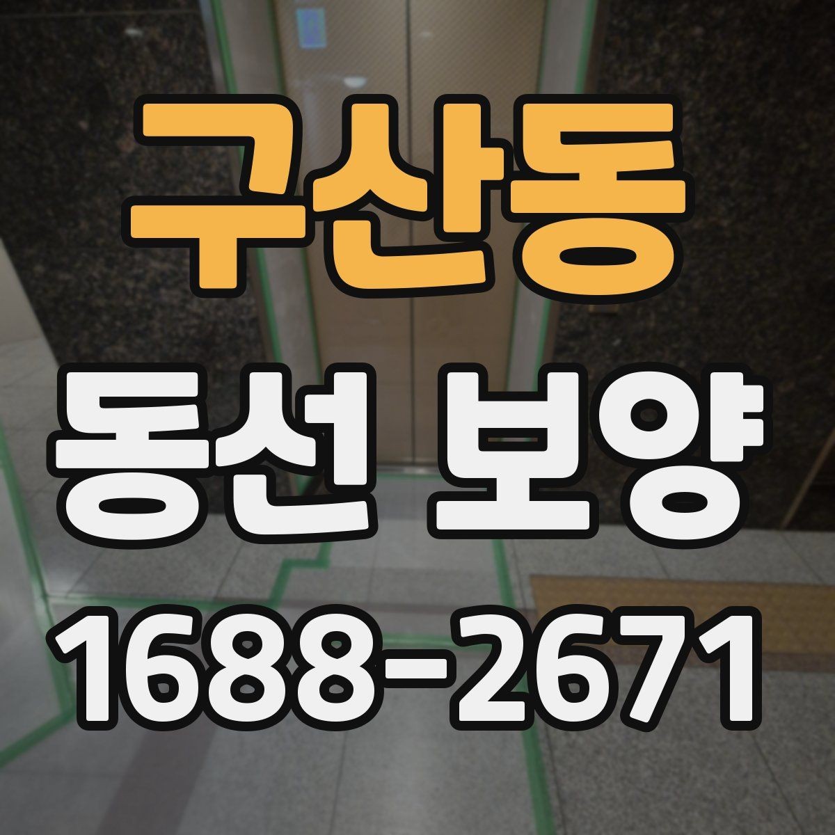 구산동 동선 보양 시공 품질을 좌우하는 준비 단계