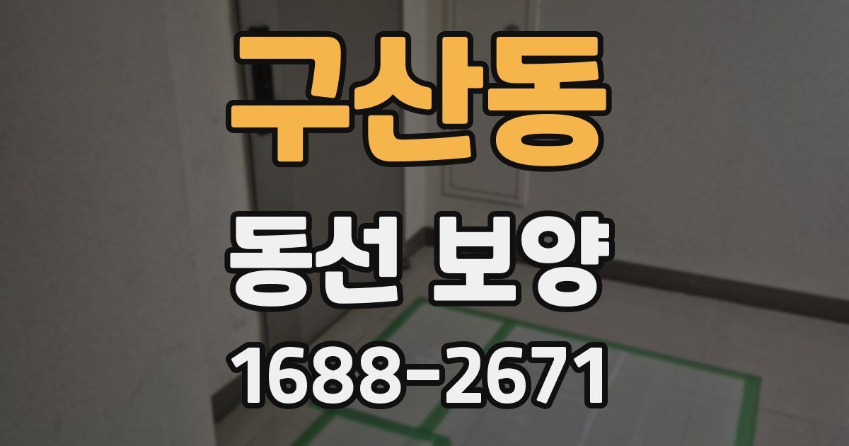 구산동 동선 보양