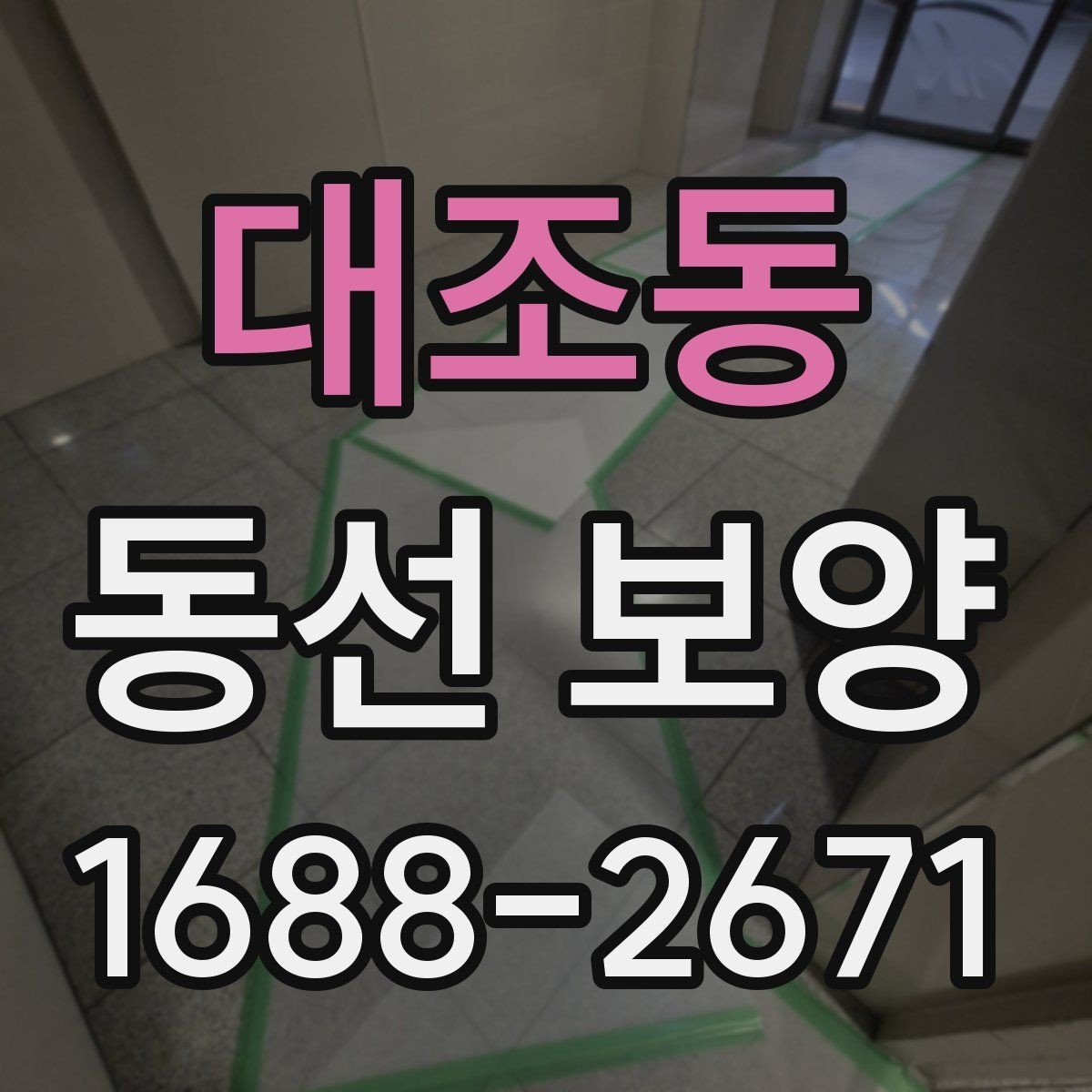 대조동 동선 보양 작업을 깔끔하게 마무리하는 법