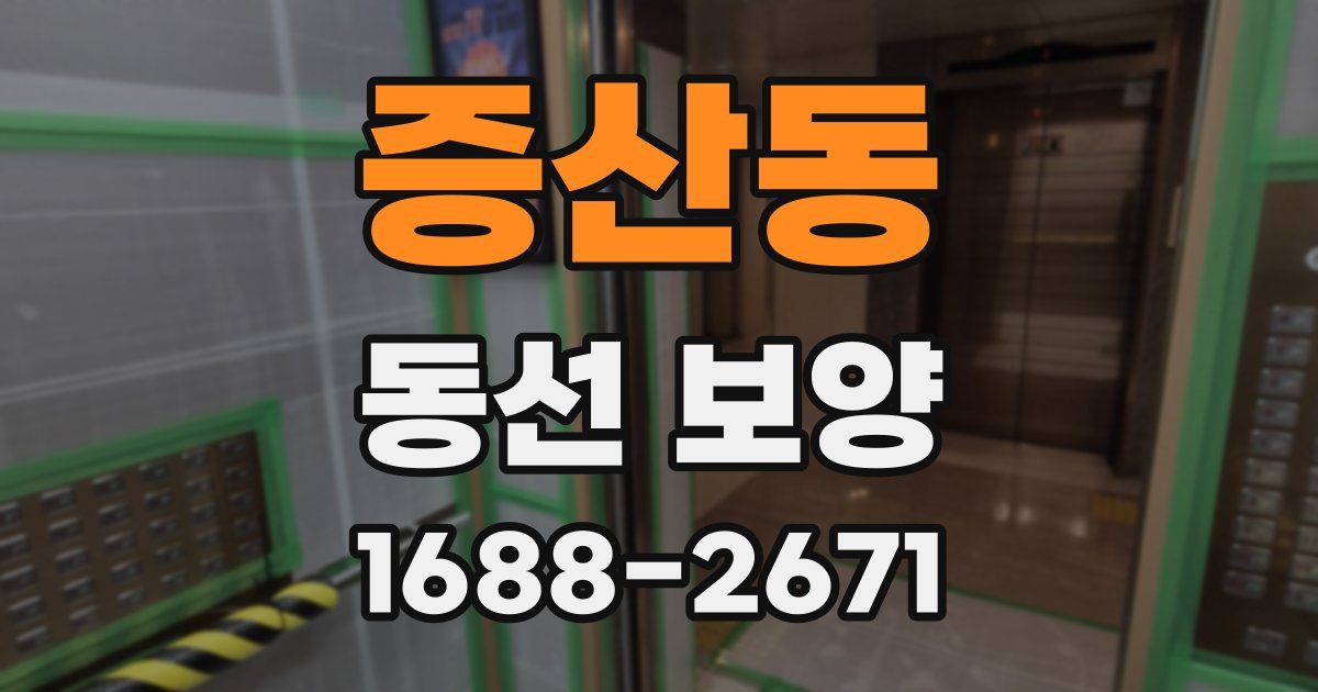 증산동 동선 보양