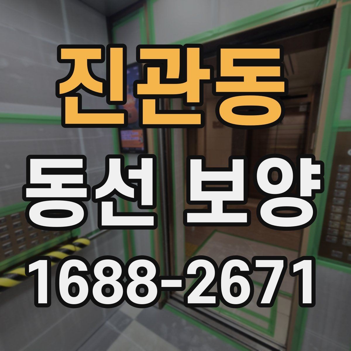 진관동 동선 보양 작업 시간은 어떻게 정해질까