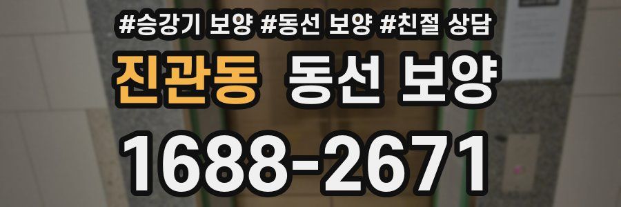진관동 동선 보양