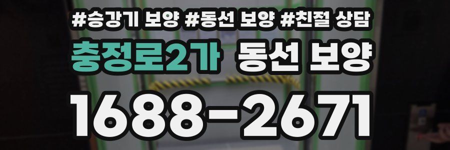 충정로2가 동선 보양