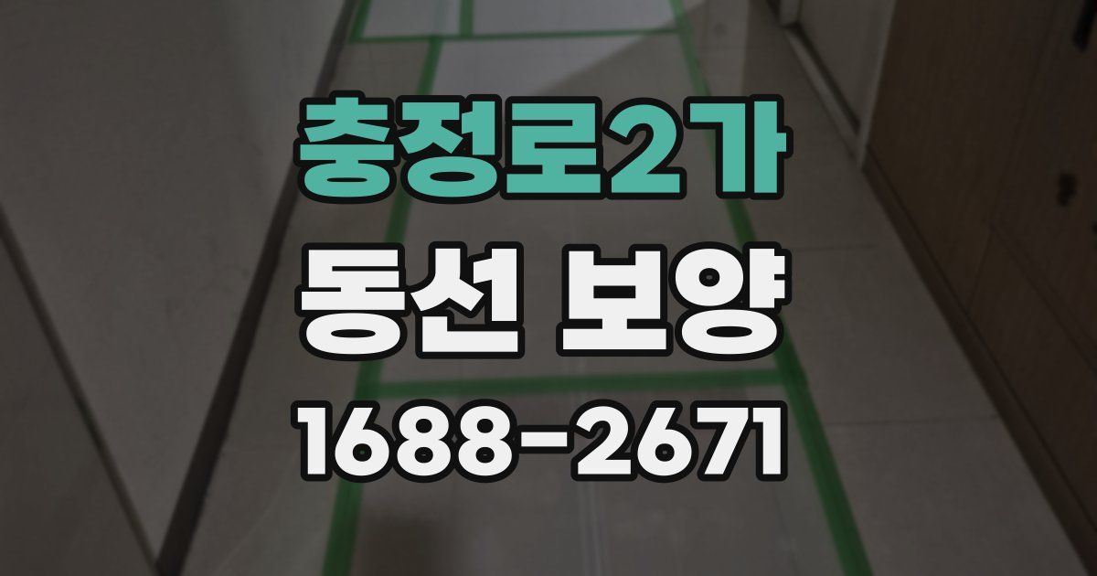 충정로2가 동선 보양