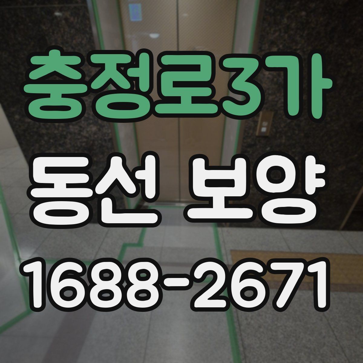 충정로3가 동선 보양 작업 전 체크해야 할 사항