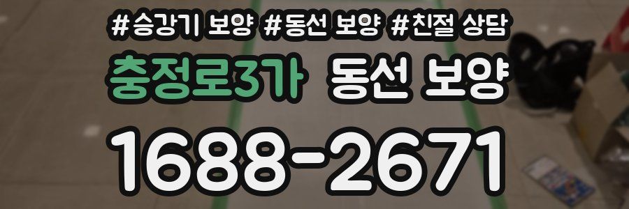 충정로3가 동선 보양