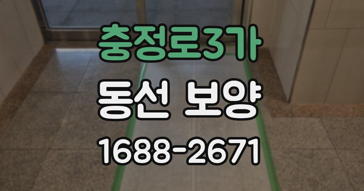 충정로3가 동선 보양