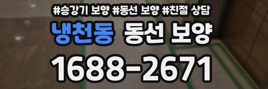 냉천동 동선 보양