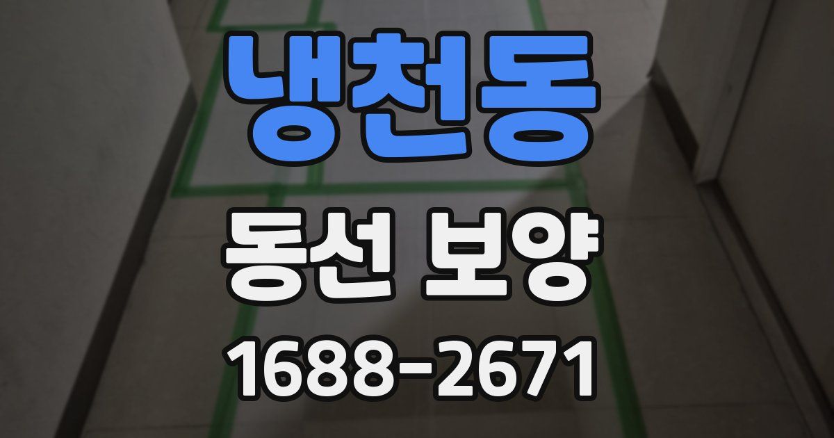 냉천동 동선 보양
