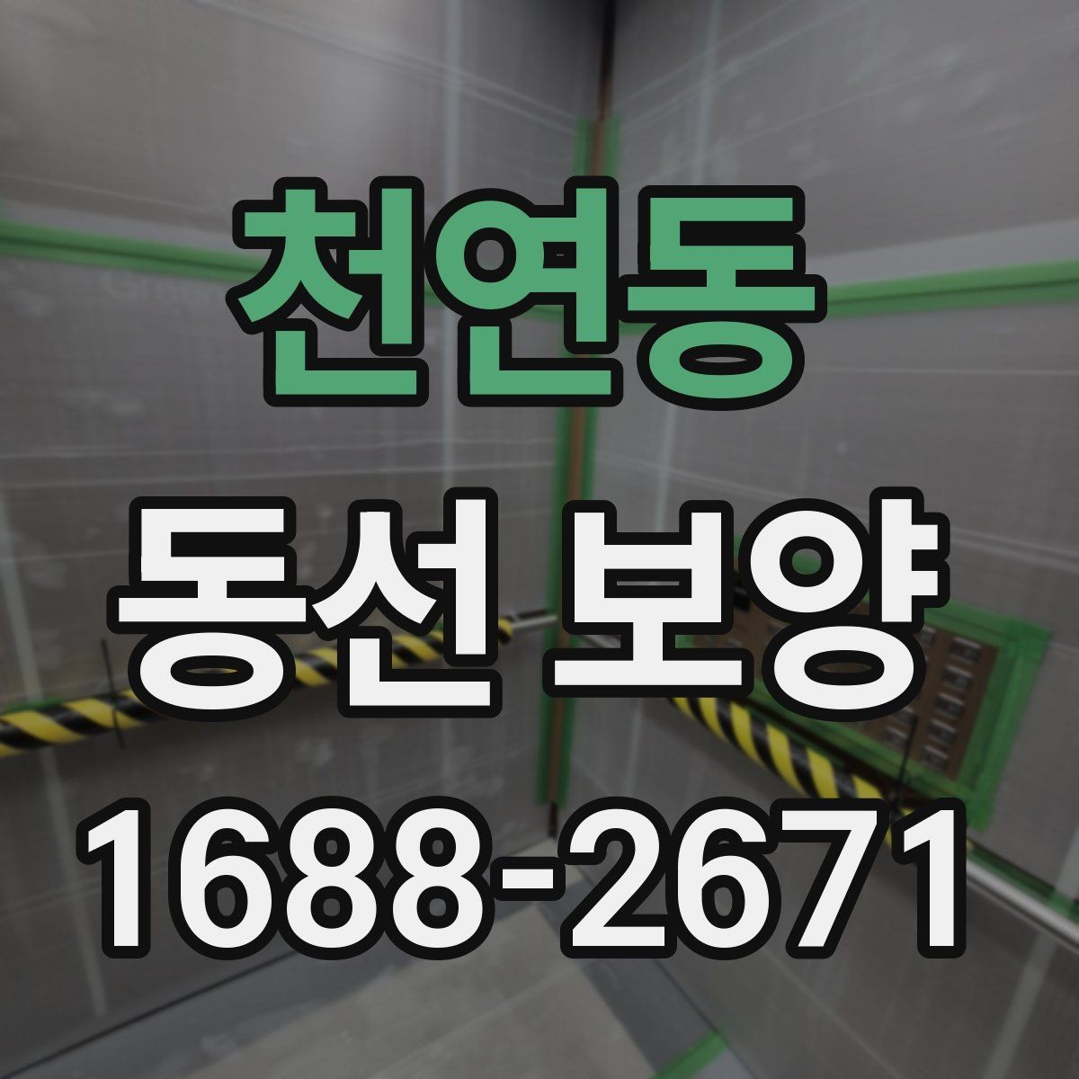 천연동 동선 보양 작업 후 점검해야 할 마감 상태