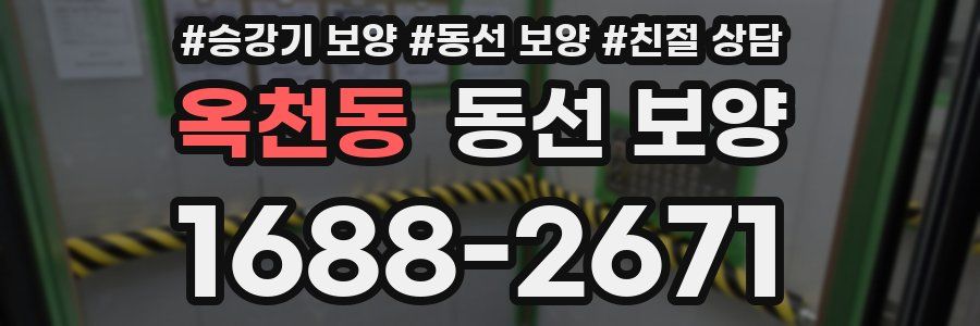 옥천동 동선 보양