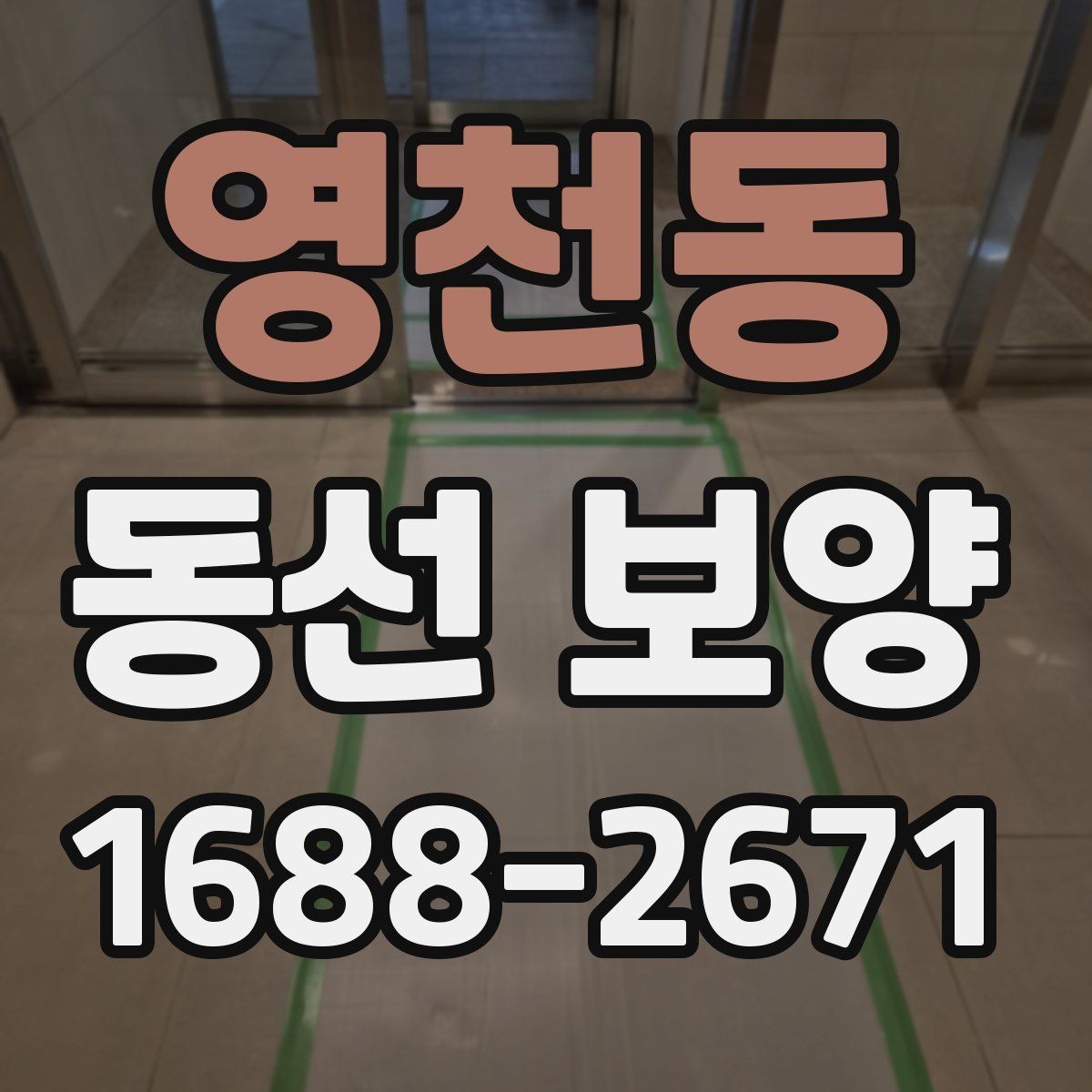 영천동 동선 보양 적용 전 공간별 확인 사항
