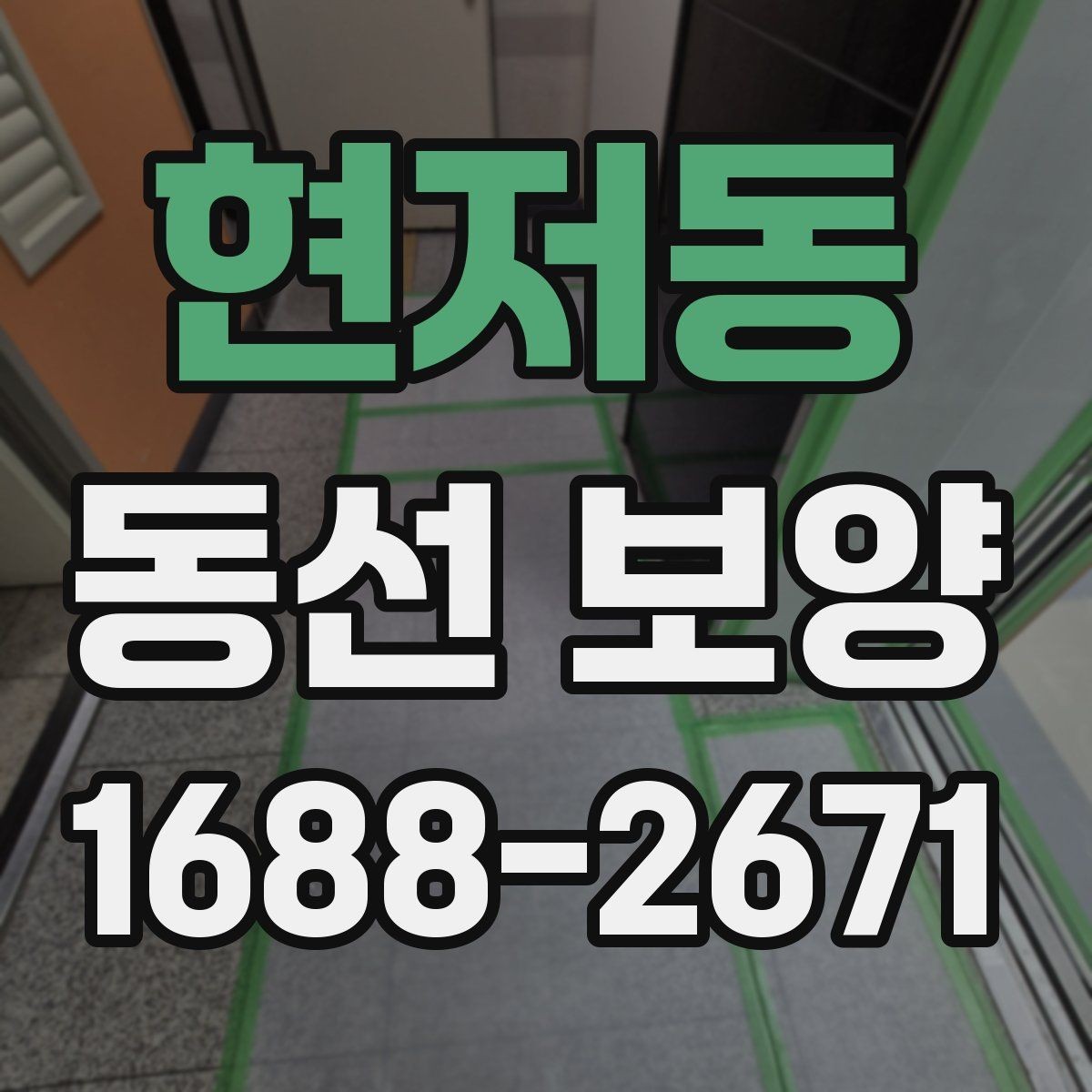 현저동 동선 보양 작업의 핵심은 어디에 있을까