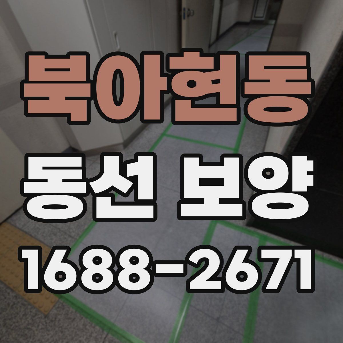 북아현동 동선 보양 작업 품질을 확인하는 방법