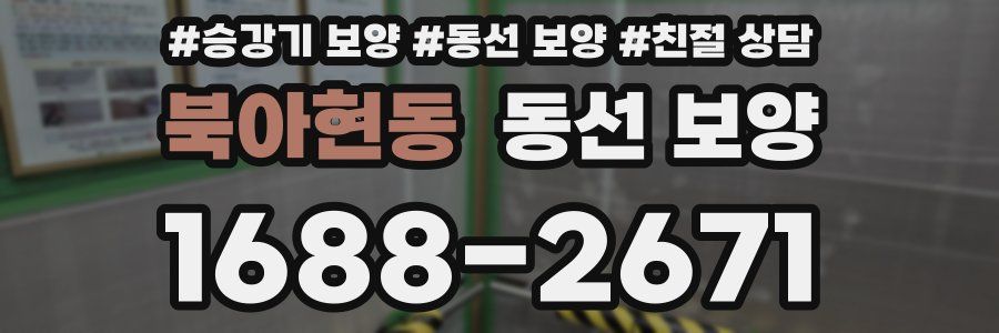북아현동 동선 보양