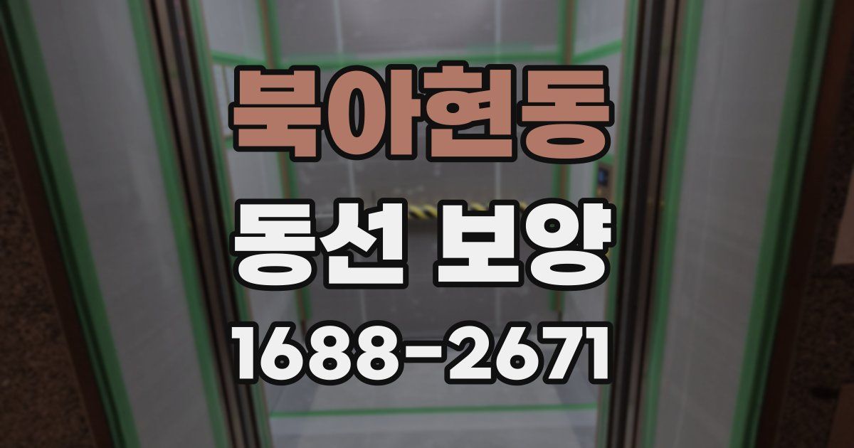 북아현동 동선 보양