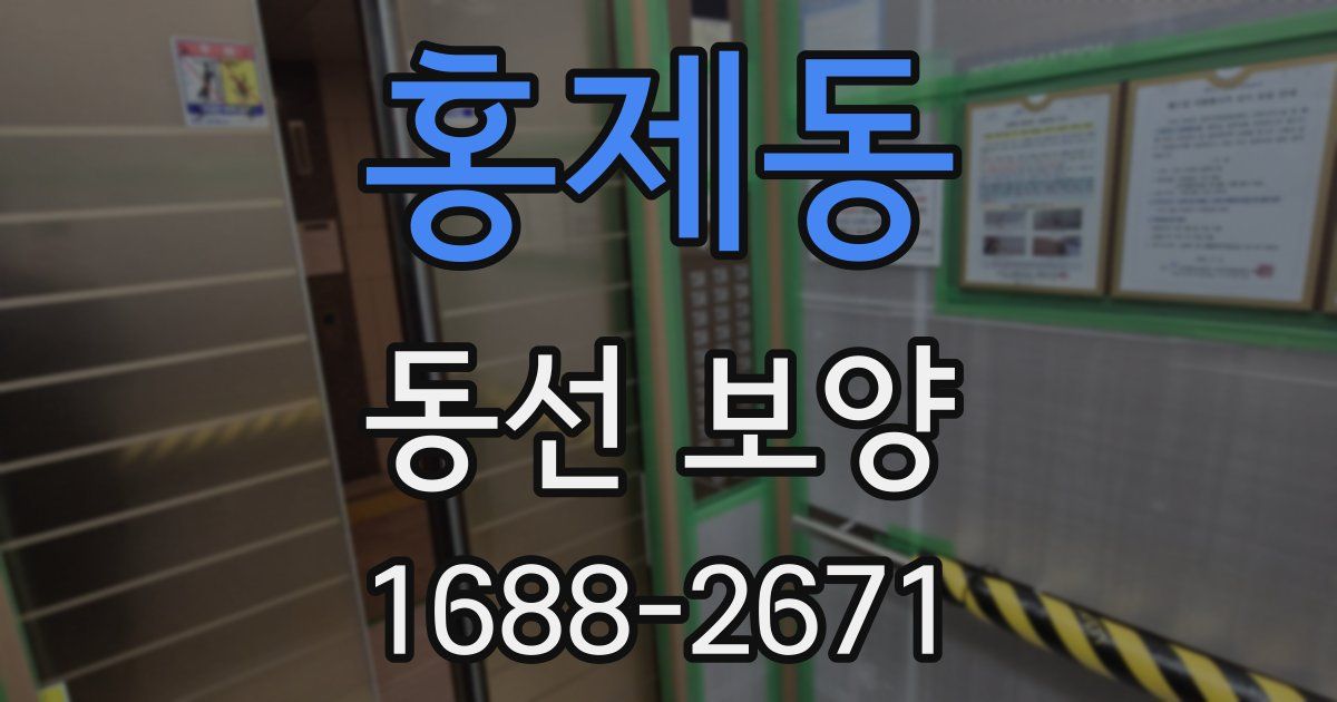 홍제동 동선 보양