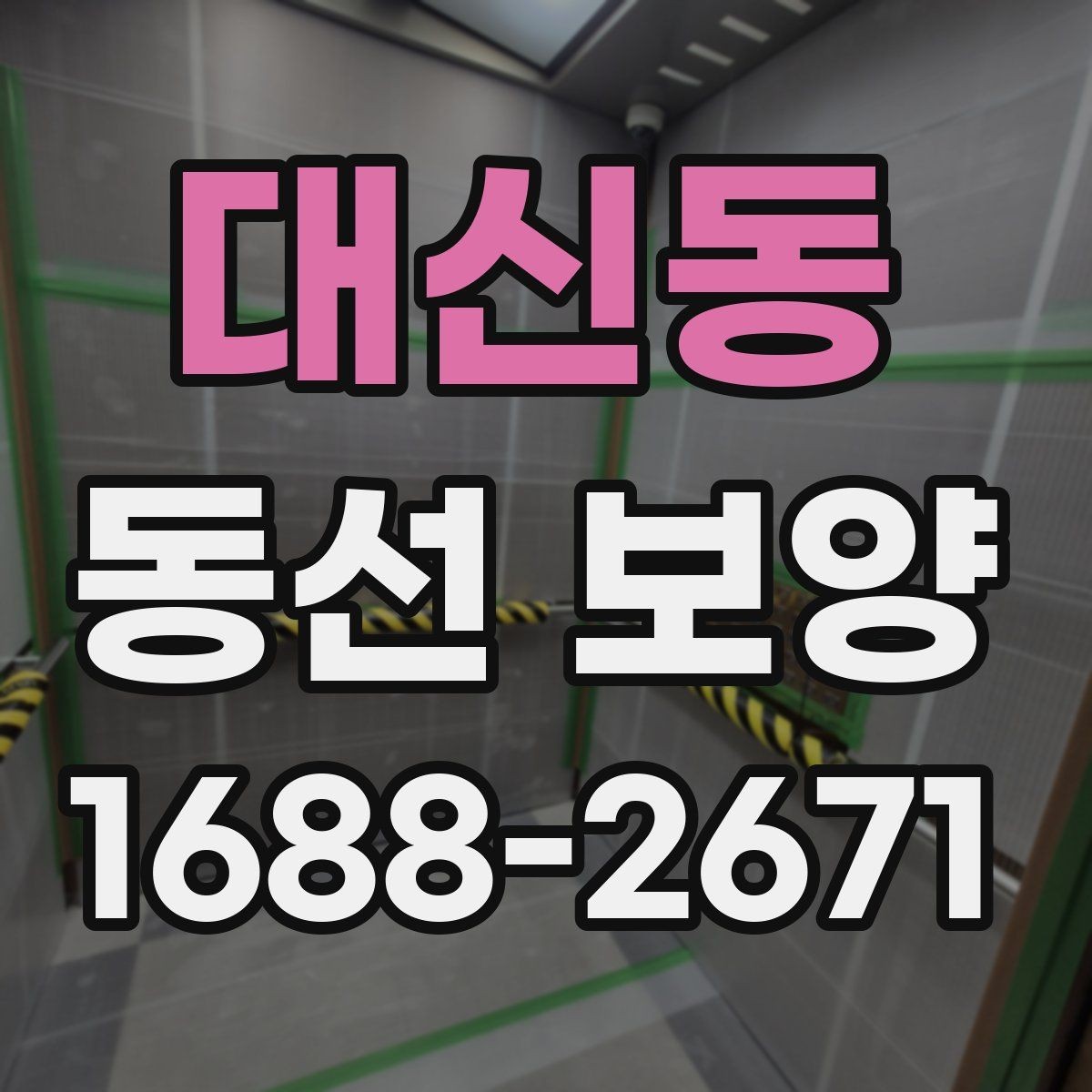 대신동 동선 보양 비용 절감보다 중요한 점