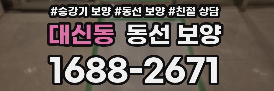 대신동 동선 보양