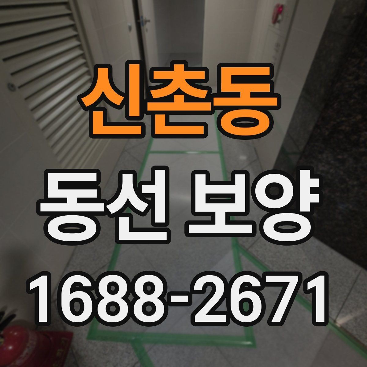 신촌동 동선 보양 시공 전 안전 확보가 중요한 이유