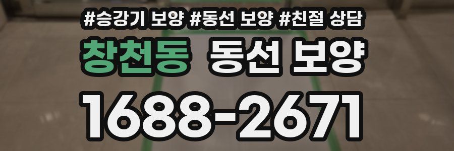 창천동 동선 보양