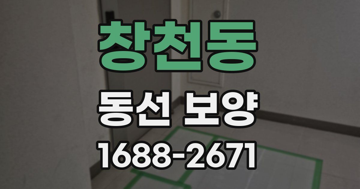 창천동 동선 보양
