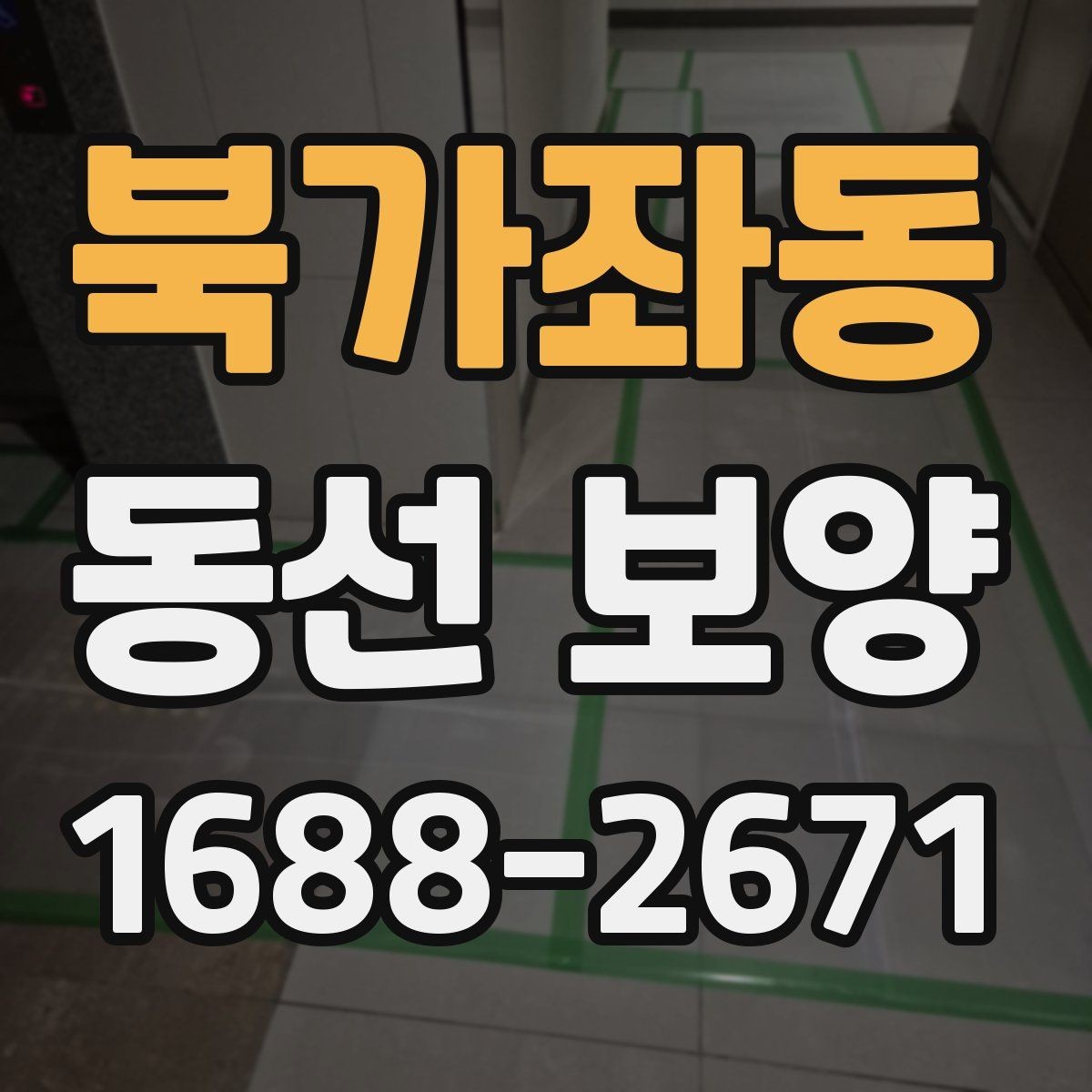 북가좌동 동선 보양 작업 전 환경 정리와 준비 요령