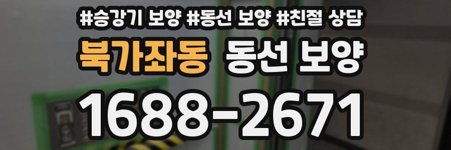 북가좌동 동선 보양