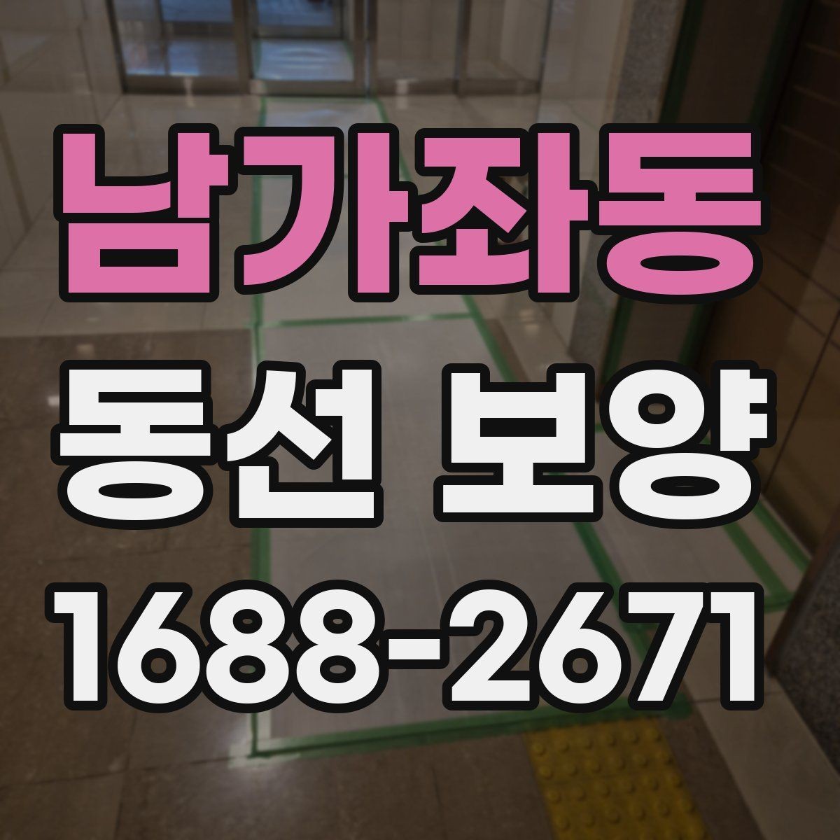 남가좌동 동선 보양 작업의 품질을 판단하는 기준