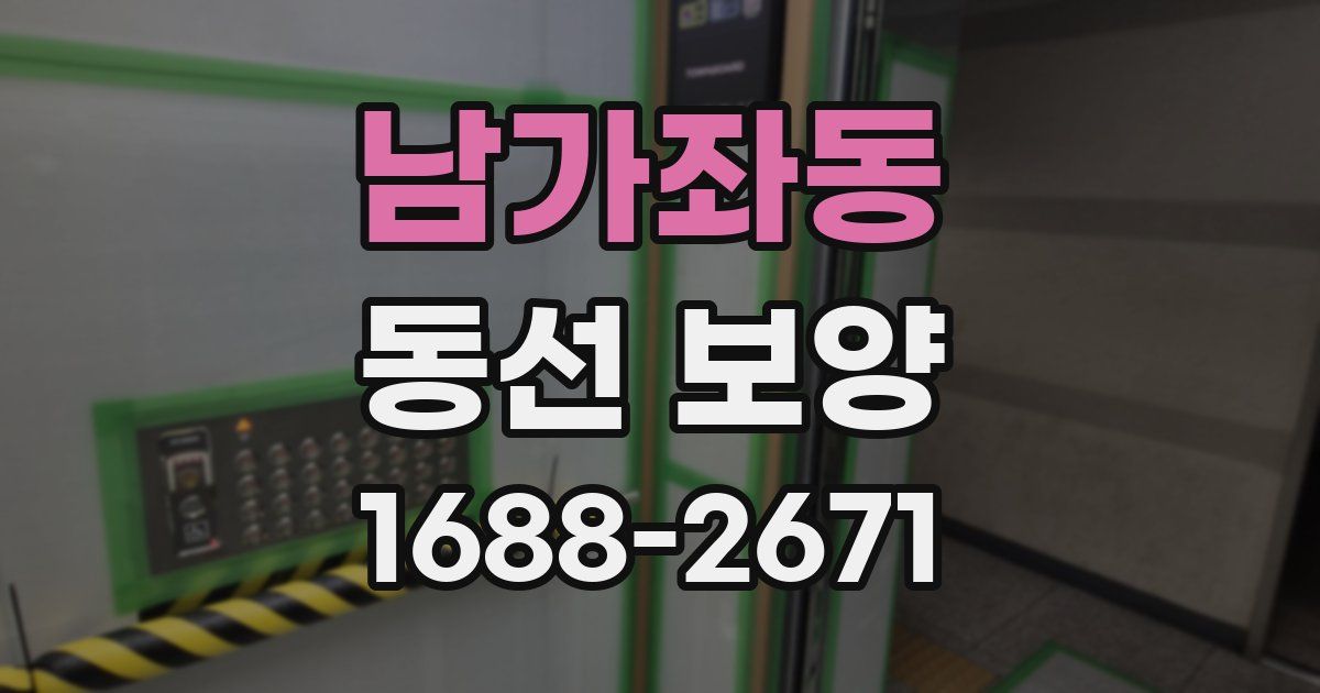 남가좌동 동선 보양