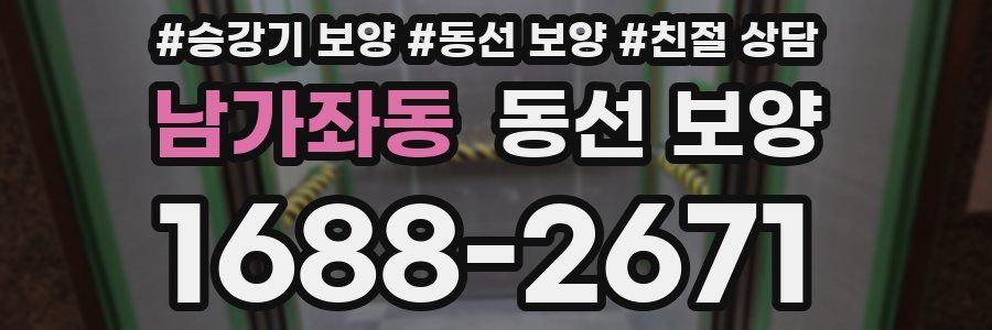 남가좌동 동선 보양